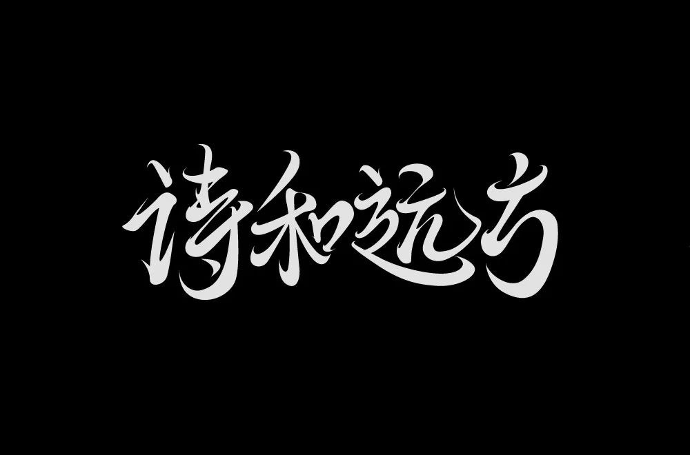 诗和远方字体设计