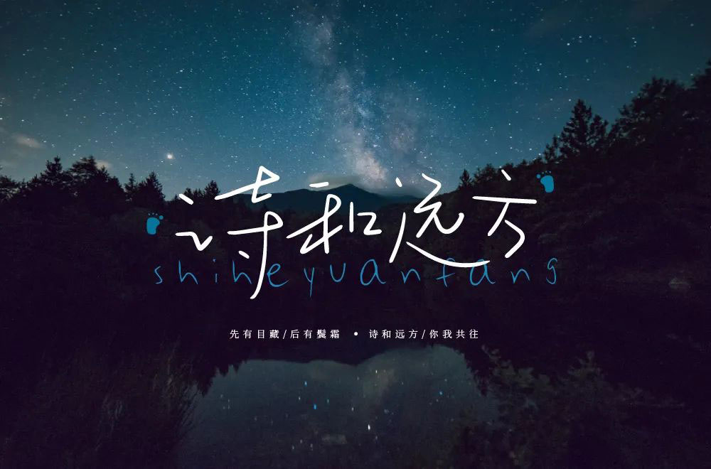 诗和远方字体设计