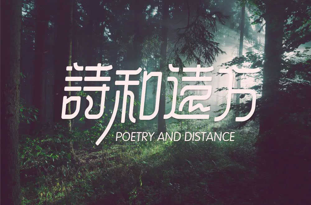 诗和远方字体设计