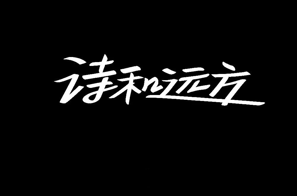诗和远方字体设计