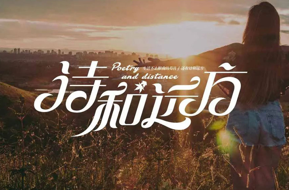 诗和远方字体设计