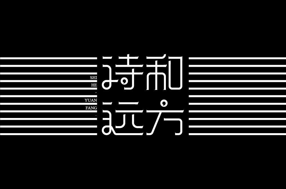 诗和远方字体设计