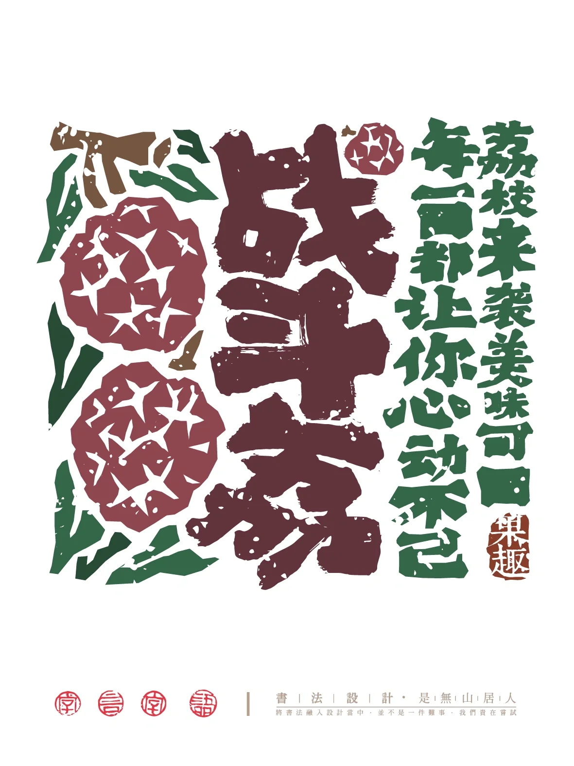 战斗荔毛笔字字体