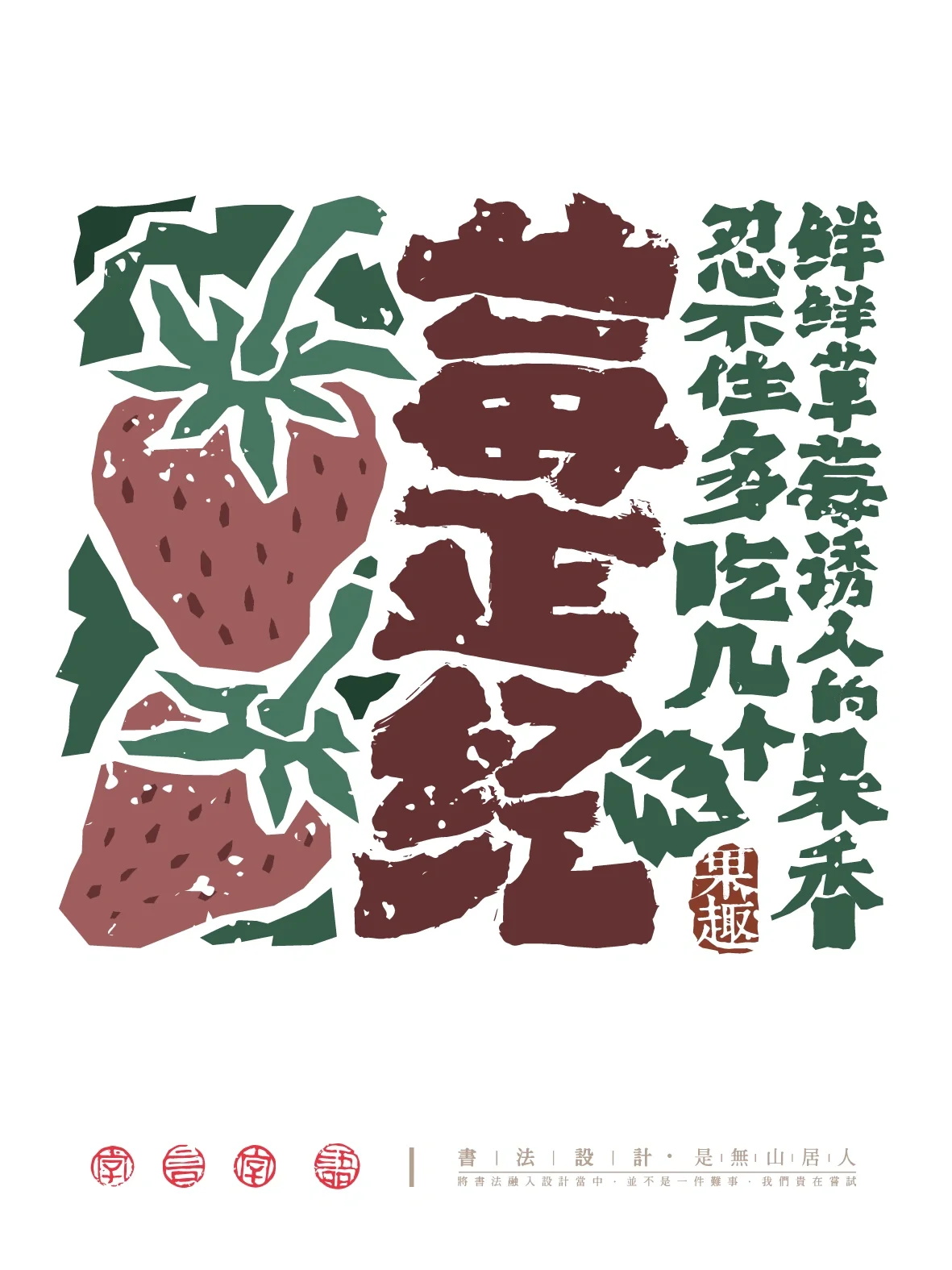 莓正经毛笔字字体