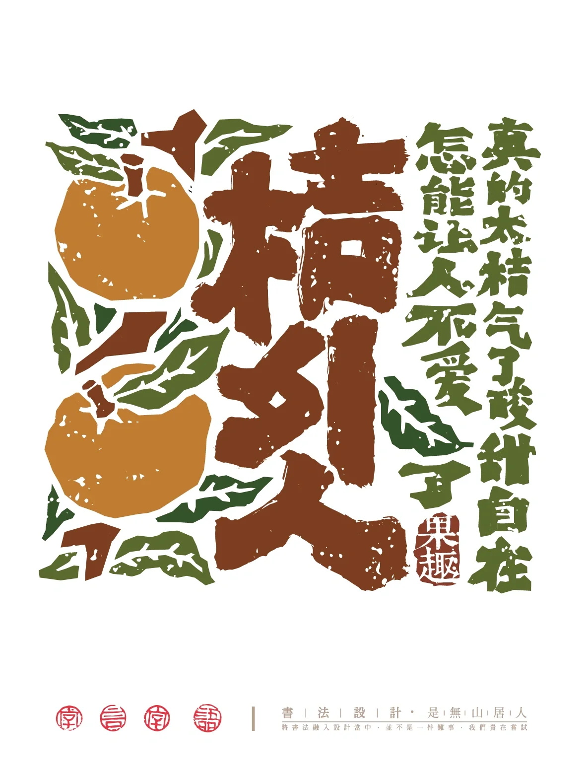 桔外人毛笔字字体