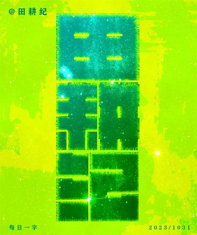 田耕纪中文字体图片