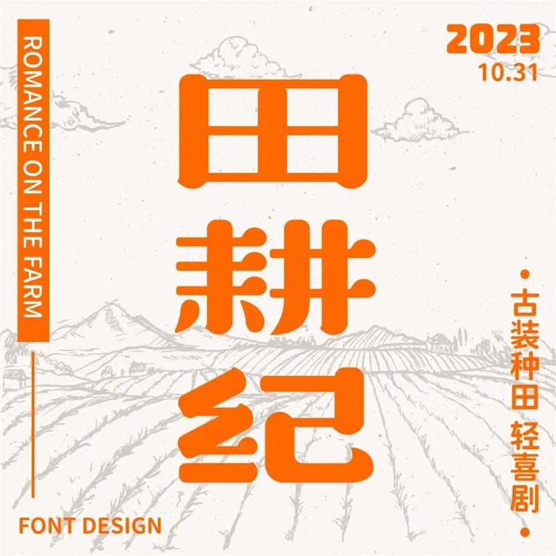田耕纪中文字体图片