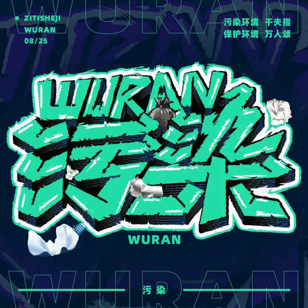 污染字体图片