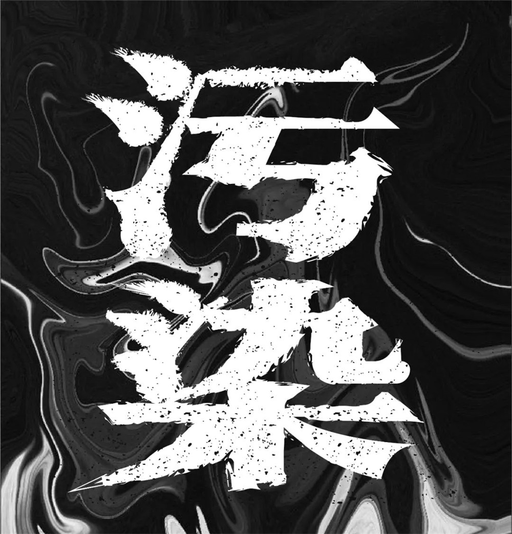 污染字体图片