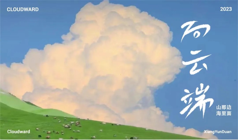 向云端中文字体图片