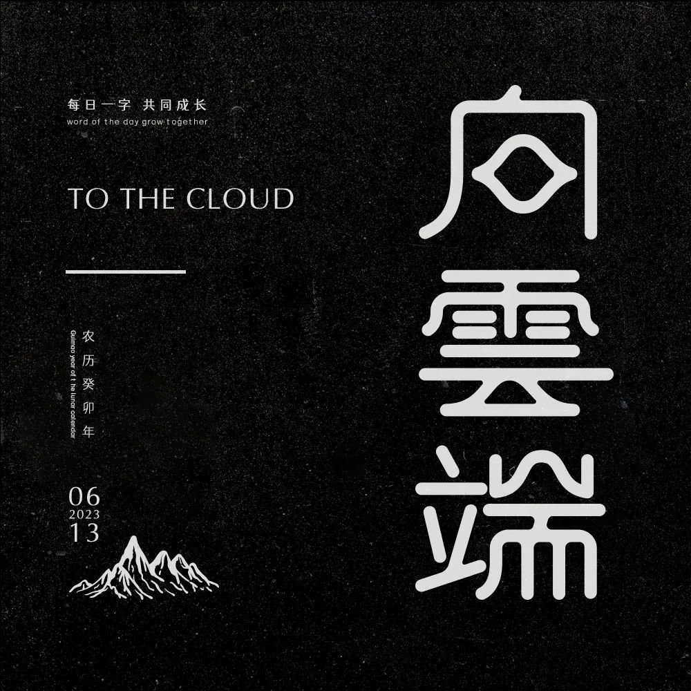 向云端中文字体图片