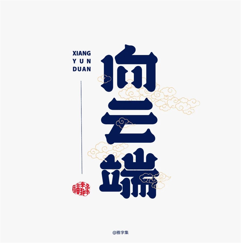 向云端中文字体图片