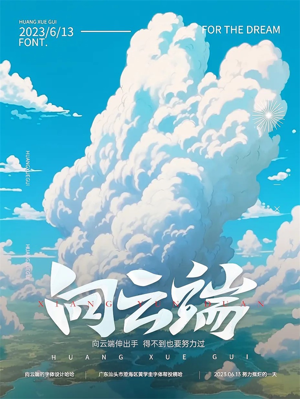 向云端中文字体图片