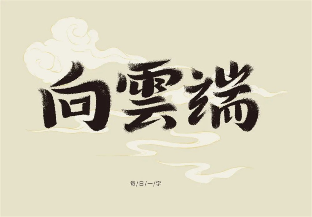 向云端中文字体图片