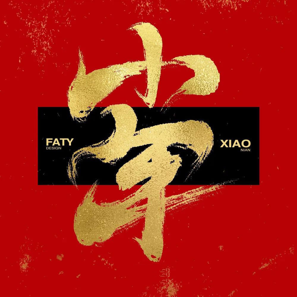 小年字体设计
