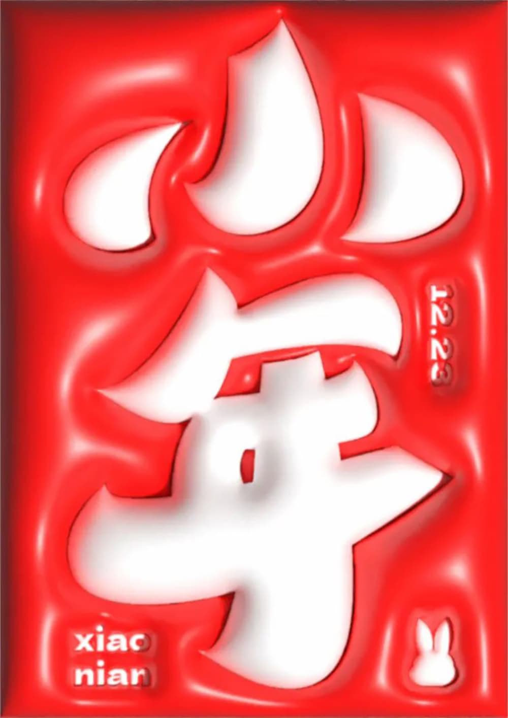 小年字体设计