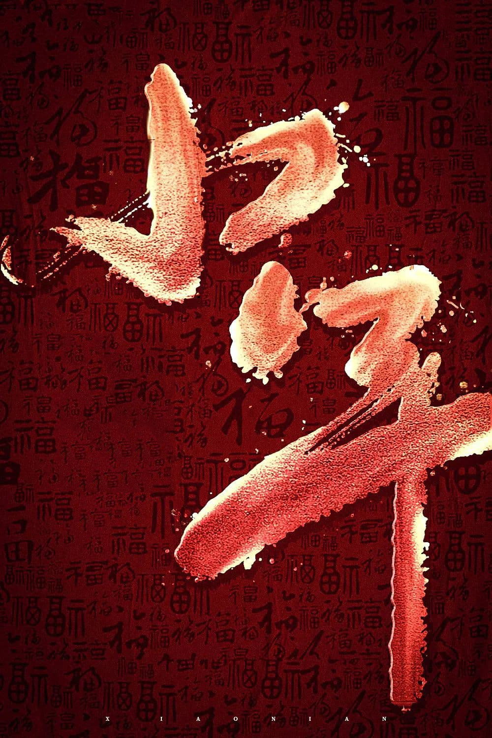 小年字体设计
