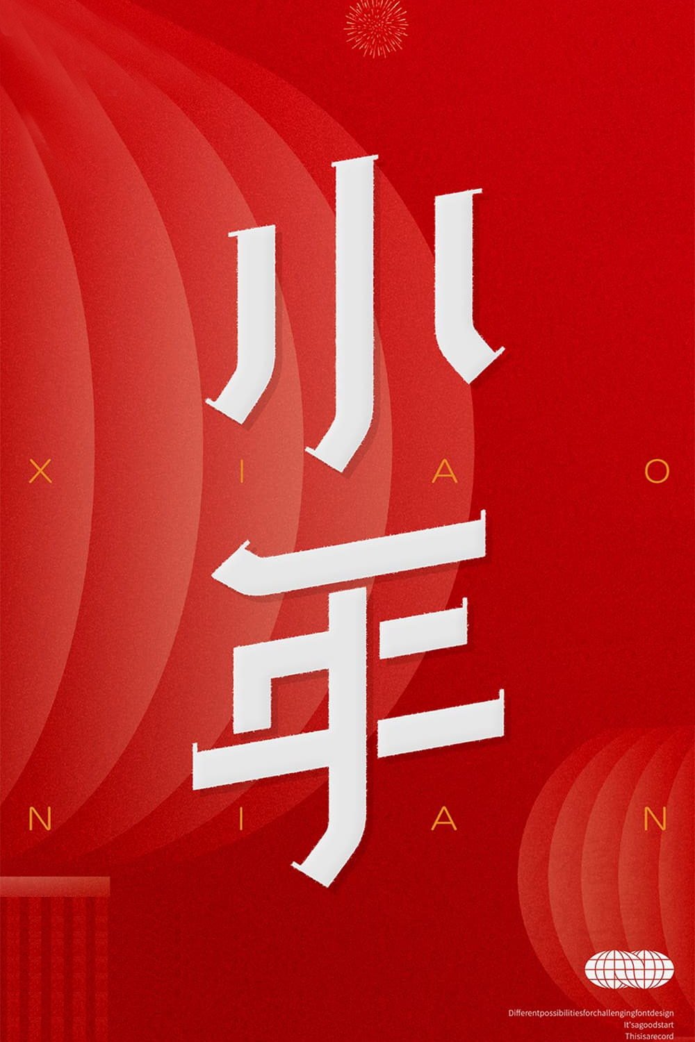 小年字体设计