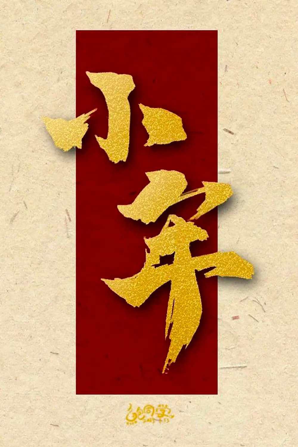 小年字体设计