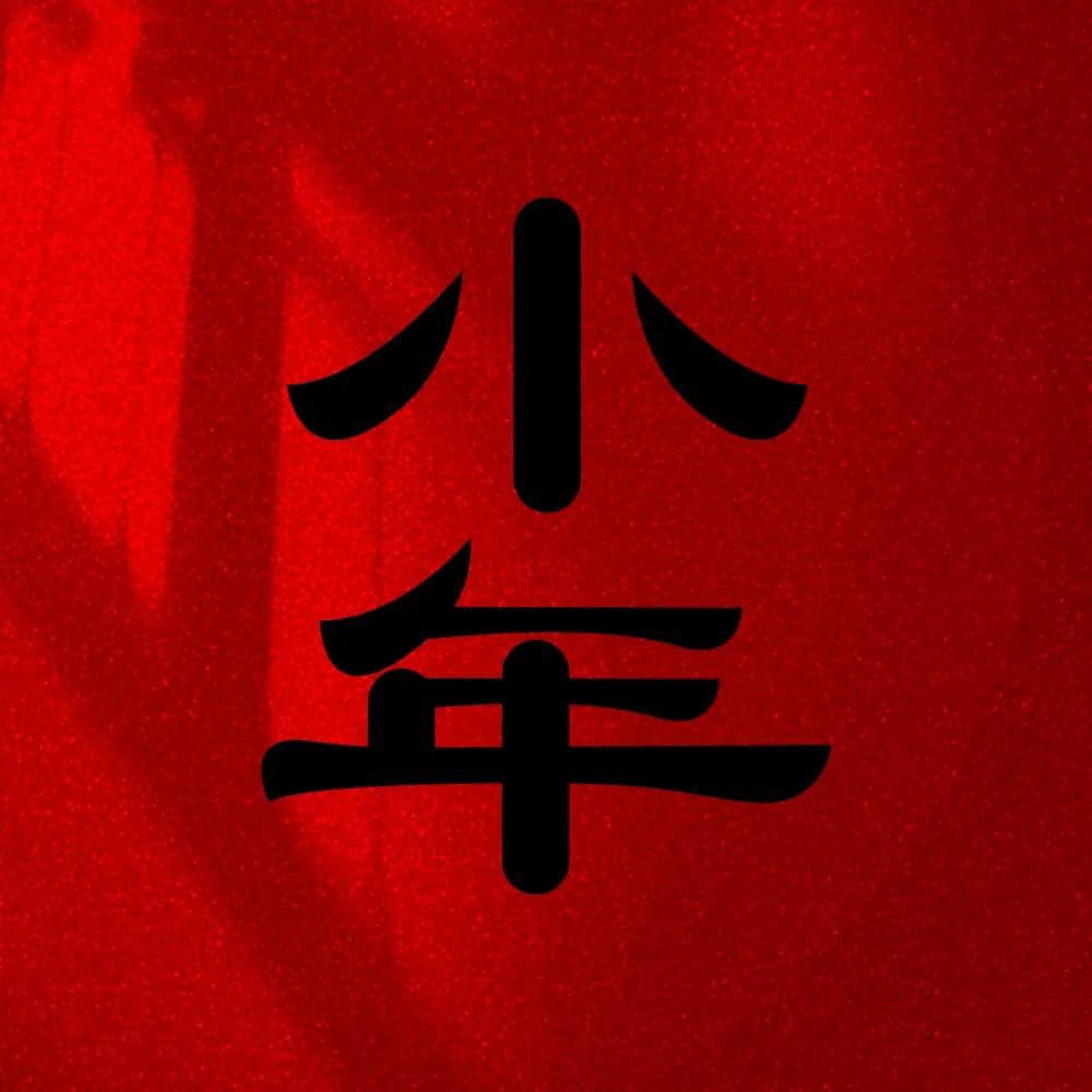小年字体设计