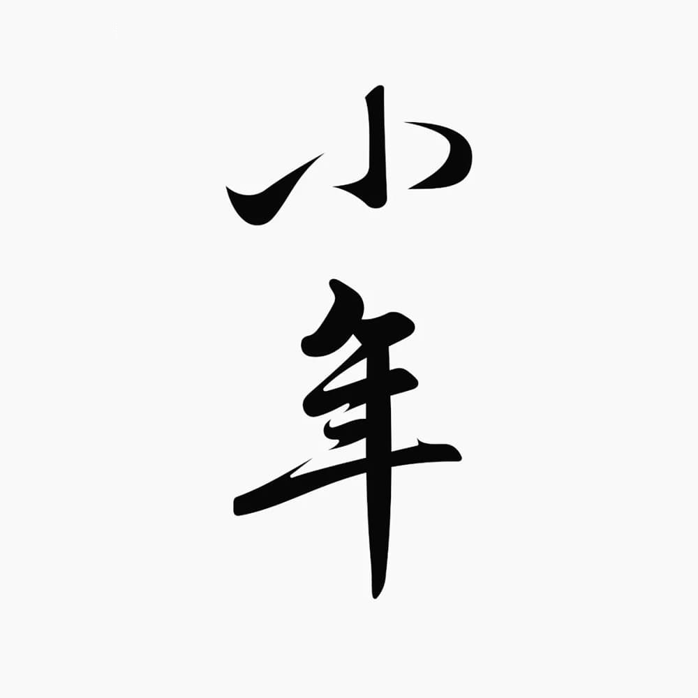 小年字体设计