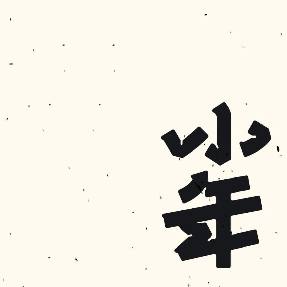 小年字体设计