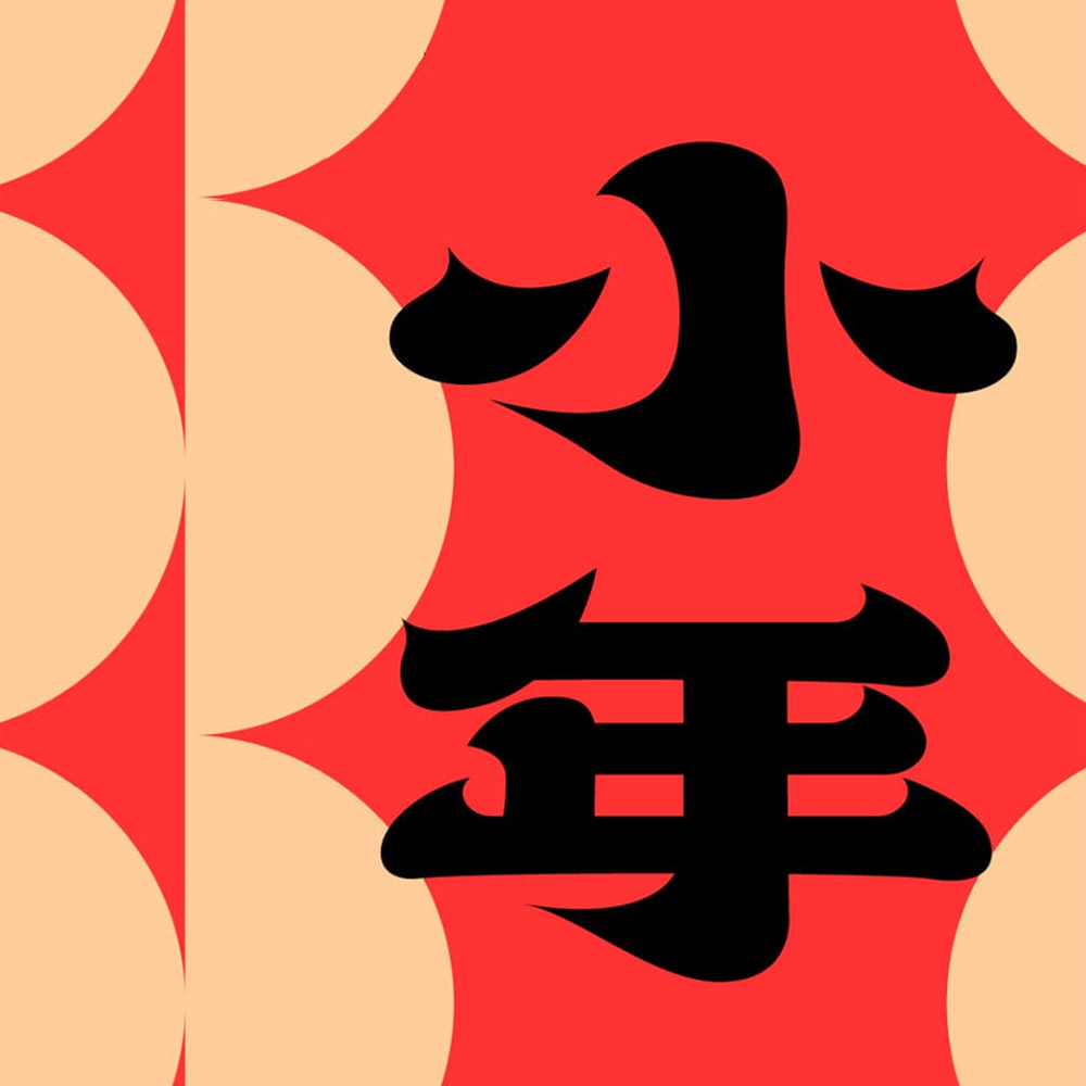 小年字体设计