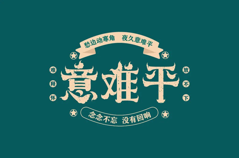 意难平字体设计