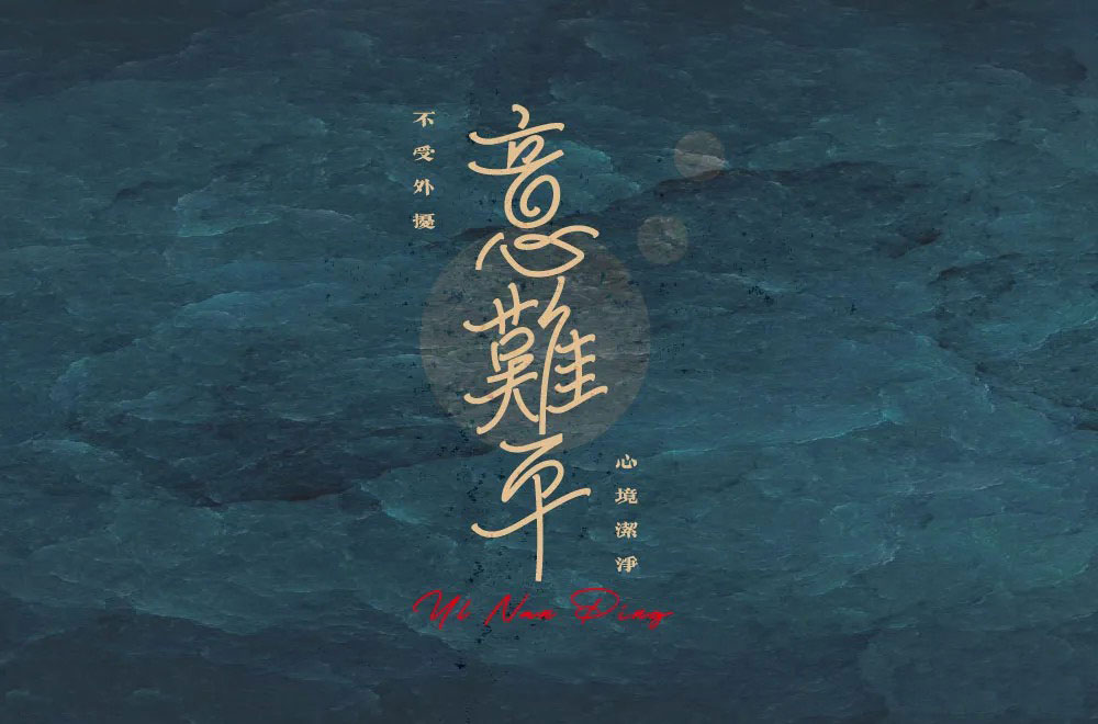 意难平字体设计