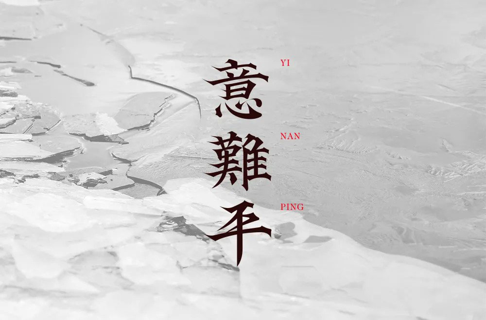 意难平字体设计