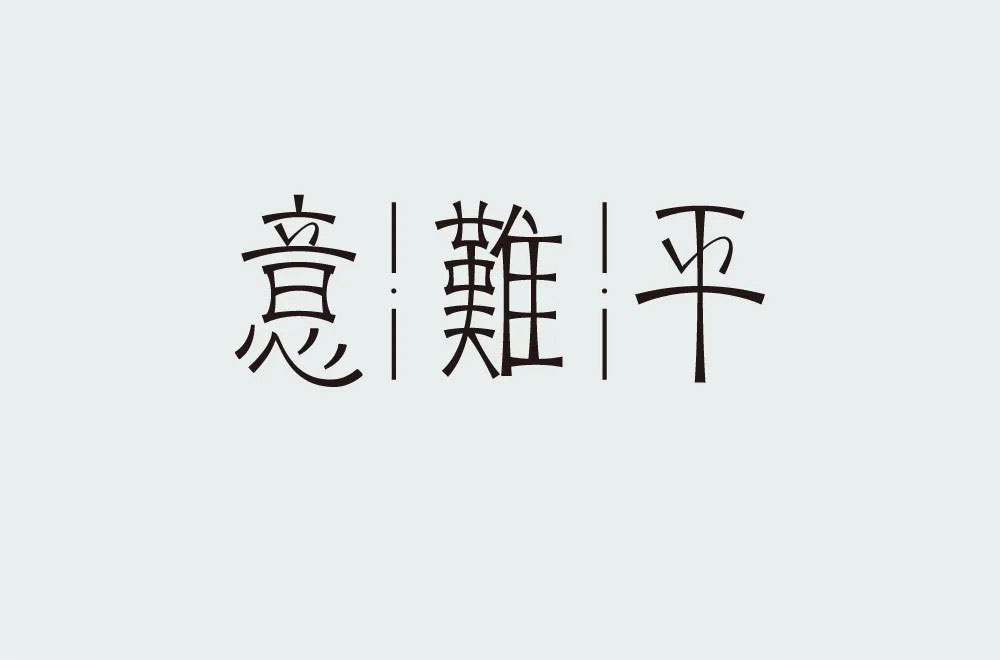 意难平字体设计