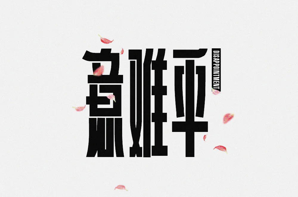意难平字体设计