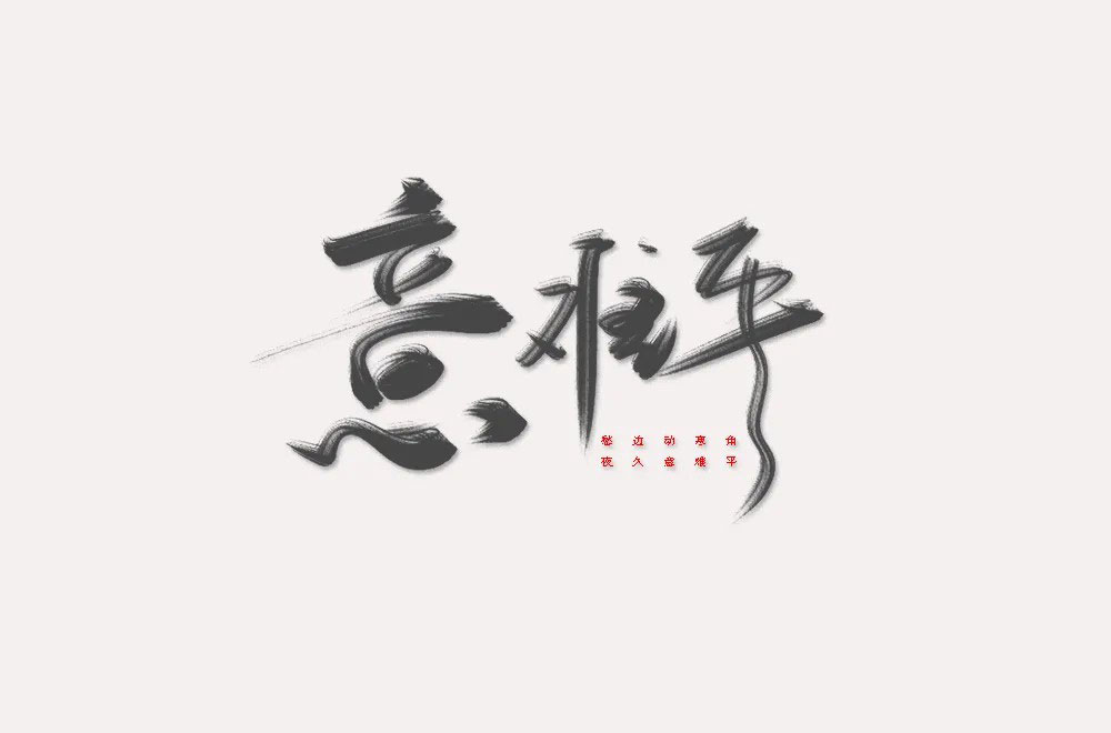 意难平字体设计