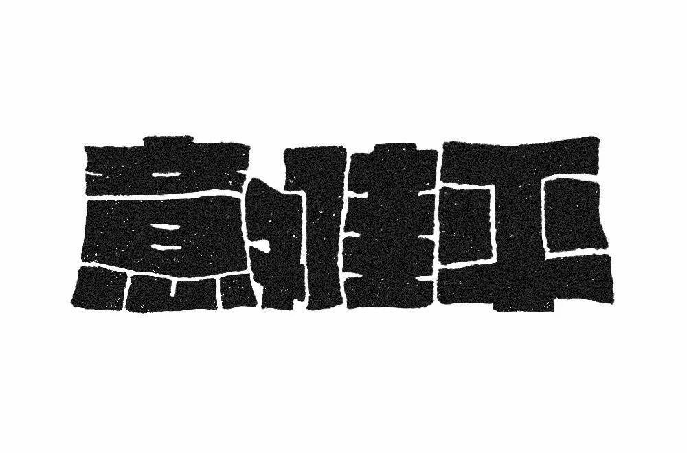 意难平字体设计