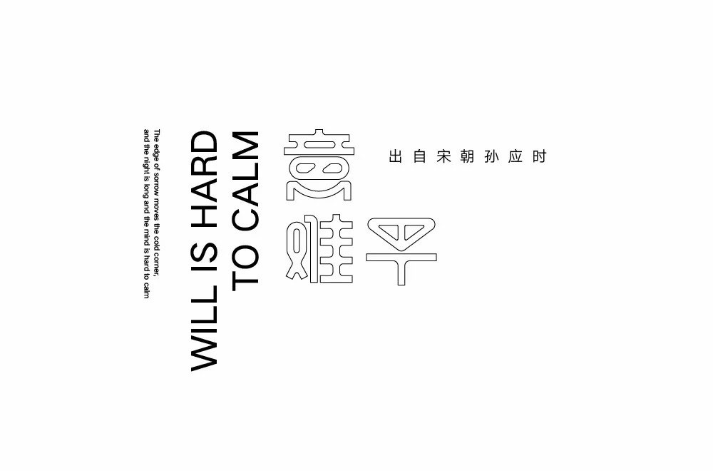 意难平字体设计