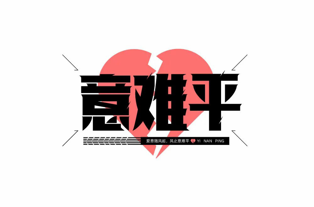 意难平字体设计
