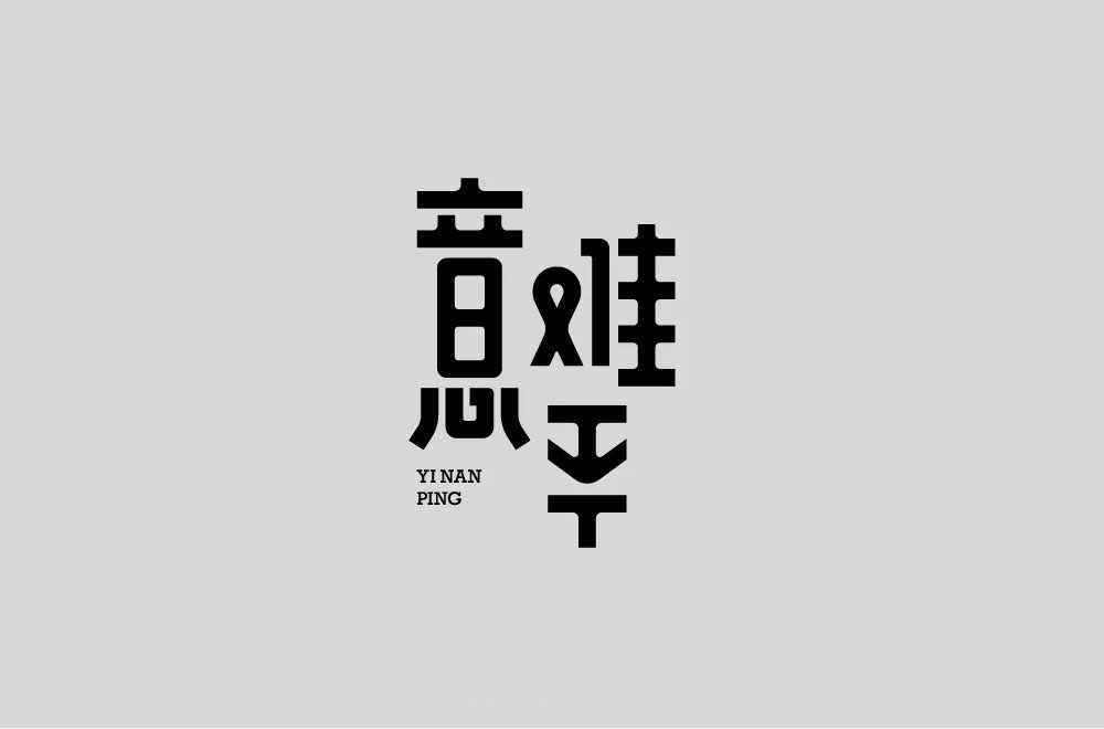 意难平字体设计