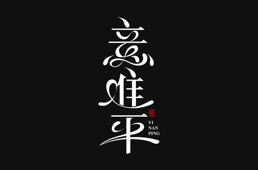 意难平字体设计