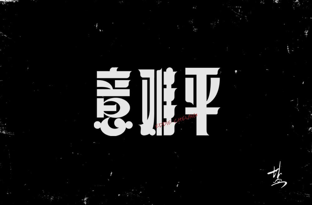 意难平字体设计