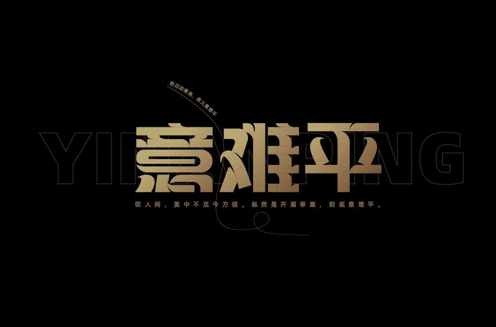 意难平字体设计