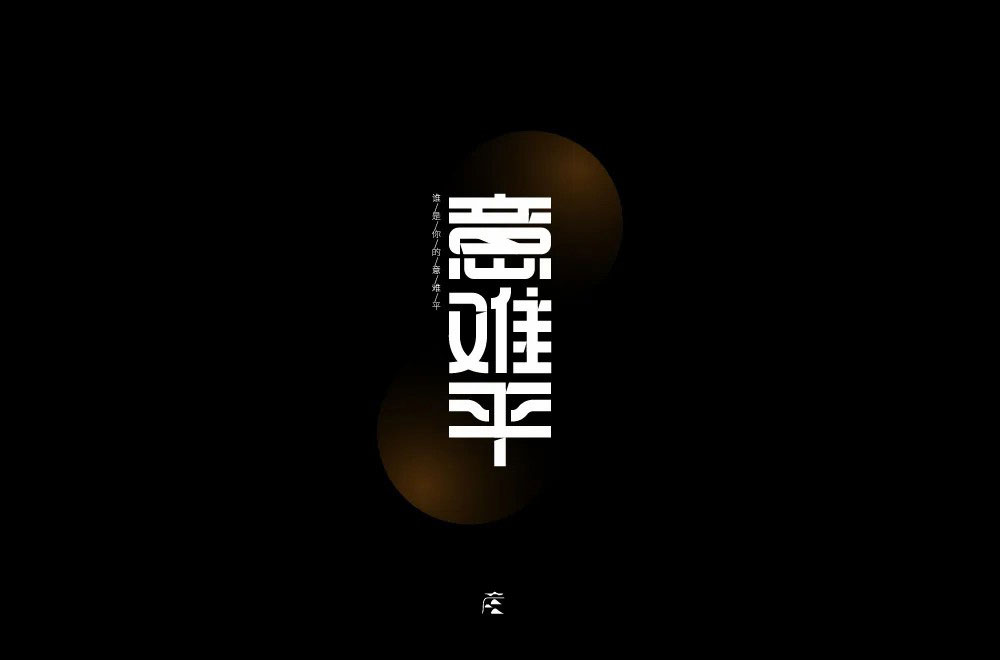 意难平字体设计