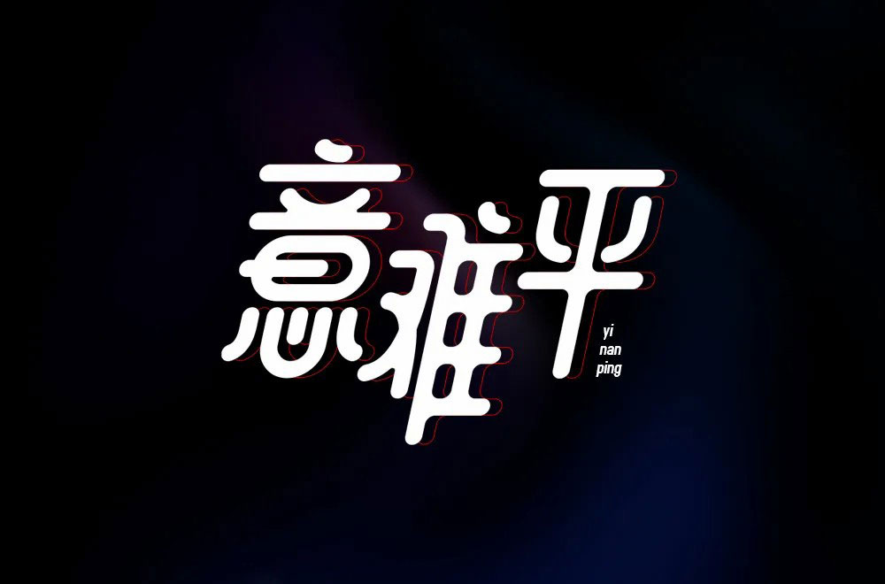 意难平字体设计