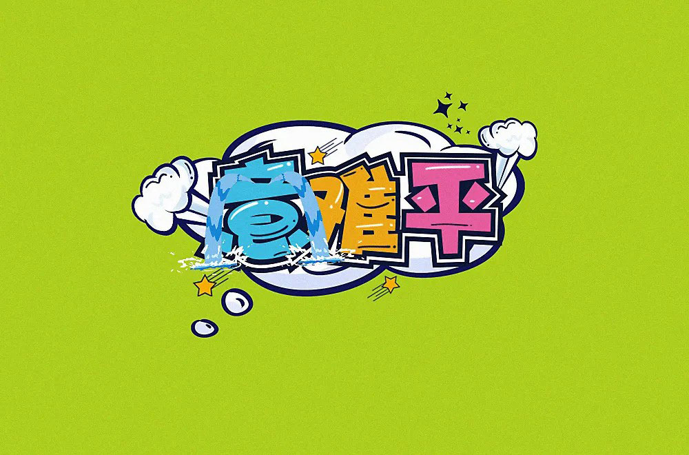 意难平字体设计