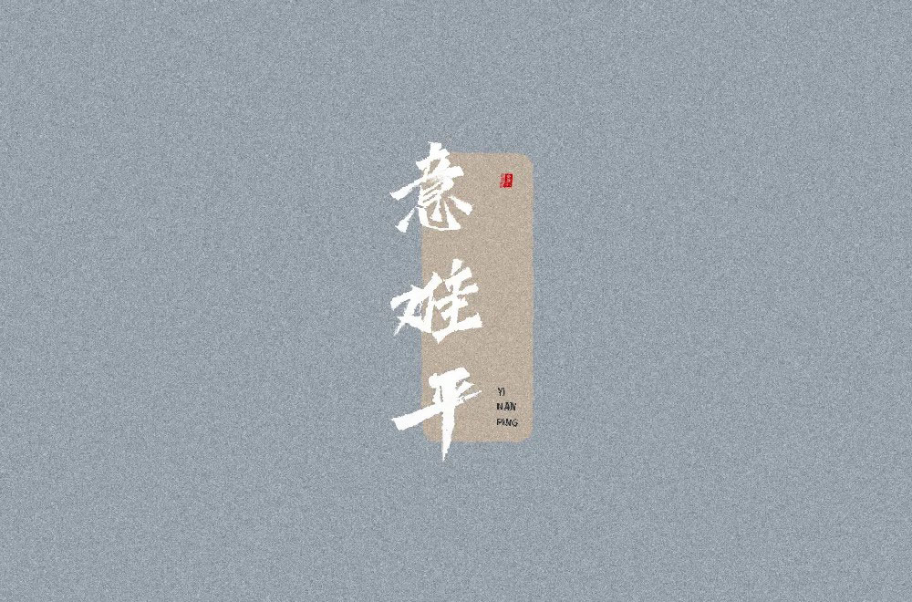 意难平字体设计