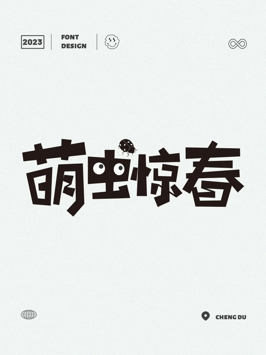 萌虫惊春中文字体图片