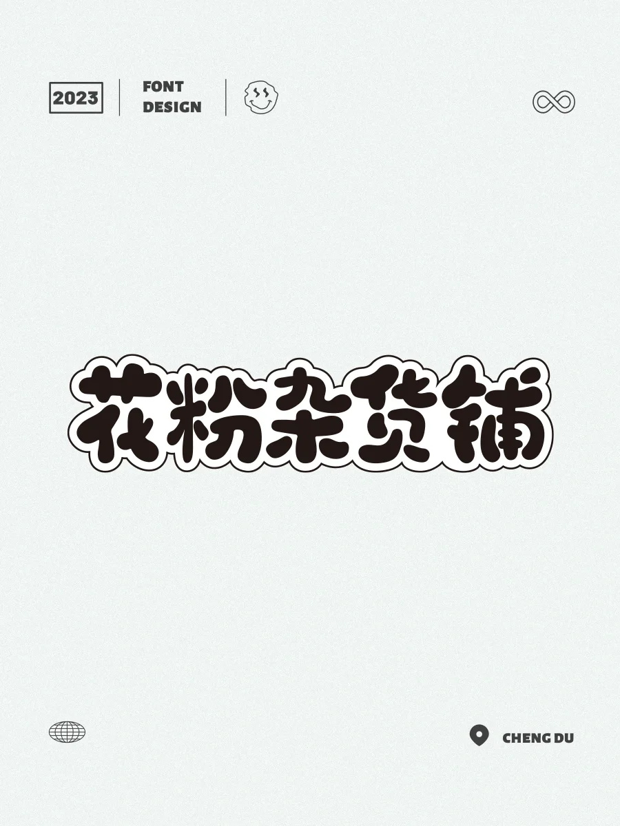 花粉杂货铺中文字体图片