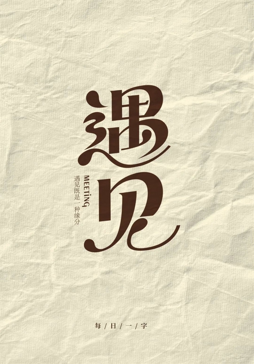 遇见字体设计