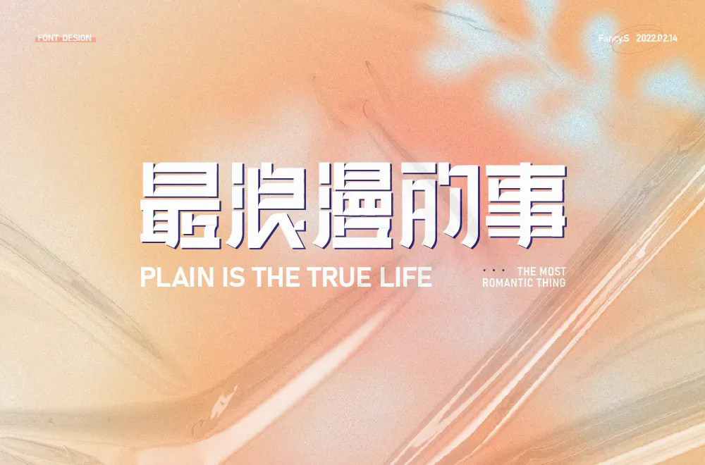 最浪漫的事字体设计