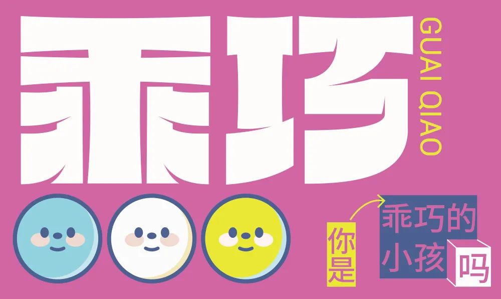 乖巧字体设计