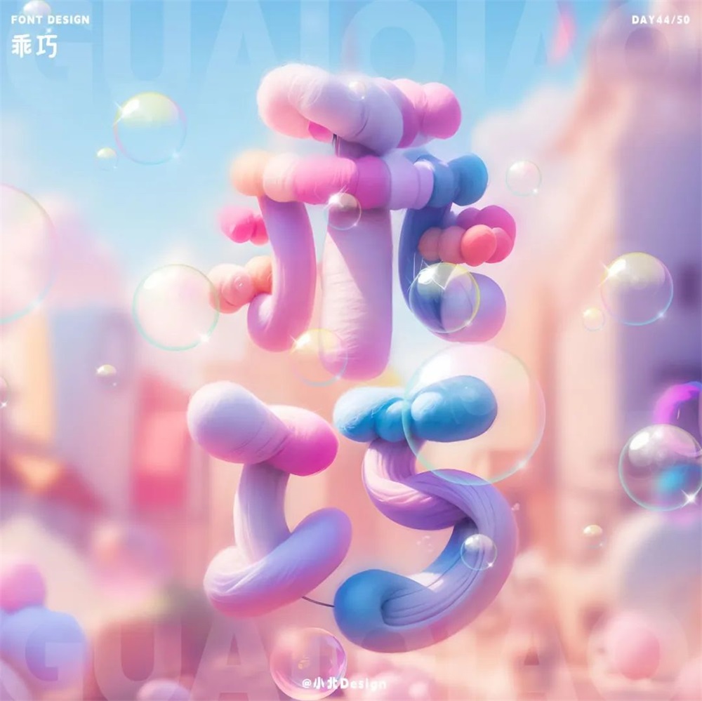 乖巧字体设计